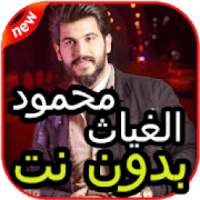 أروع أغاني محمود الغياث بدون نت 2020
‎ on 9Apps