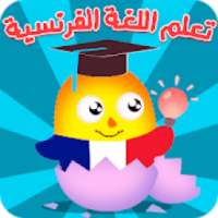 تعلم اللغة الفرنسية بدون انترنت للاطفال والمبتدئين
‎ on 9Apps