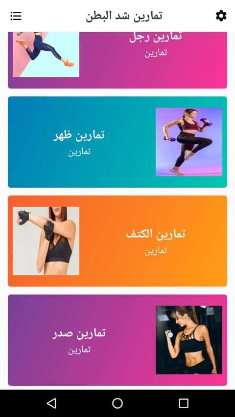 تمارين شد البطن للنساء
‎ screenshot 1