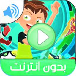 ikon حلقات بن ت. بدون نت‎
‎