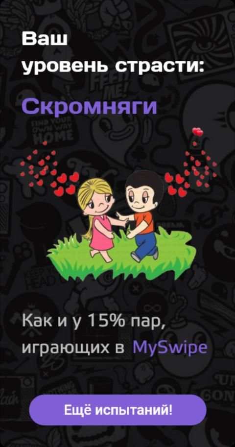 MySwipe - Страстная игра для пар screenshot 1
