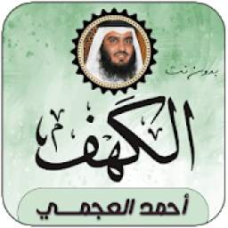 سورة الكهف بصوت أحمد العجمي بدون نت
‎