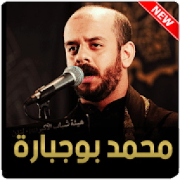 محمد بوجبارة 2020 بدون نت
‎ icon