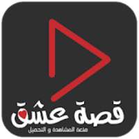 قصة عشق
‎ on 9Apps