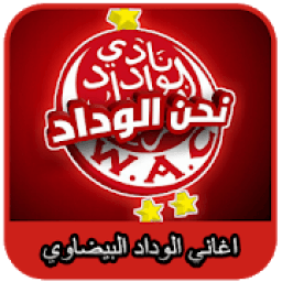 اغاني الوداد البيضاوي 2020 بدون أنترنت ‎
‎ icon