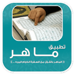 تطبيق ماهر- منظومة الإدارة الحديثة
‎ icon