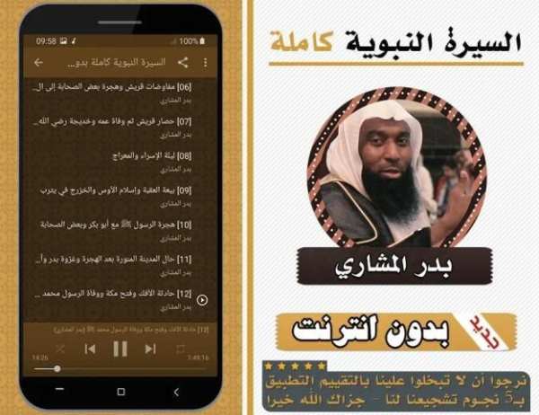 السيرة النبوية كاملة بدر المشاري بدون انترنت
‎ screenshot 1