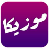 موزيكا - Mouzika | أحلى مزيكا بين اديك
‎ on 9Apps