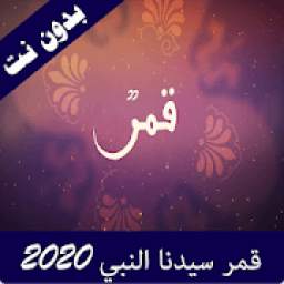 اغنية قمر سيدنا النبي 1.0