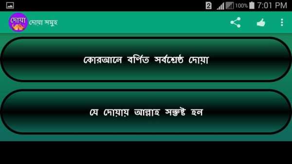 দোয়া সমূহ ও দোয়ার ফজিলত বাংলা स्क्रीनशॉट 4