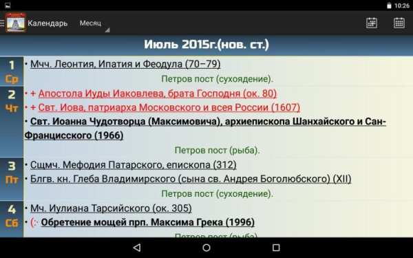 Православный календарь screenshot 1