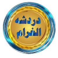 دردشة الغرام
‎