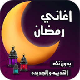 اشهر اغاني رمضان 2020 | بدون نت
‎ icon
