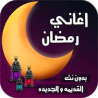 اشهر اغاني رمضان 2020 | بدون نت
‎