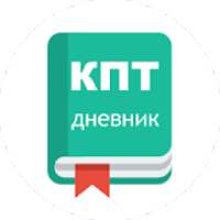 КПТ дневник on 9Apps