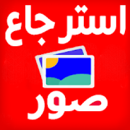 استرجاع الصور المحذوفة من الهاتف
‎ icon