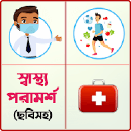 ikon ছবিসহ স্বাস্থ্য টিপস - Health Tips Bangla
