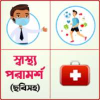 ছবিসহ স্বাস্থ্য টিপস - Health Tips Bangla on 9Apps