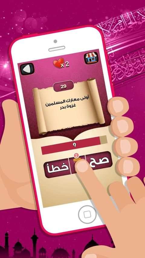 لعبة صح خطأ - المعرفة الاسلامية العاب ذكاء معلومات
‎ screenshot 12
