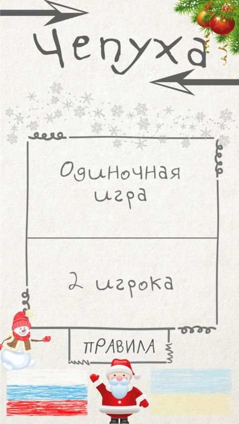 Чепуха screenshot 6
