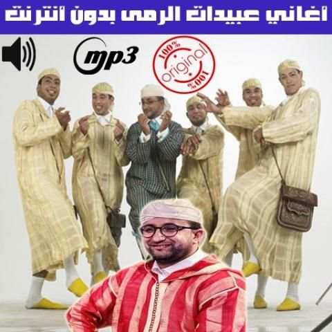 اغاني عبيدات الرمى بدون انترنت 2020
‎ screenshot 4