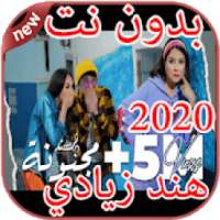 أغاني هند زيادي Hind Ziadi بدون نت 2020
‎ on 9Apps