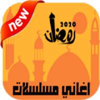 اجمل اغاني مسلسلات رمضان 2020 بدون نت
‎ on 9Apps