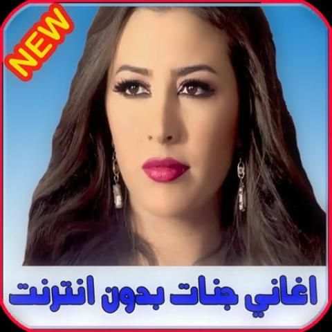 اغاني جنات بدون انترنت Jannat 2020
‎ screenshot 1