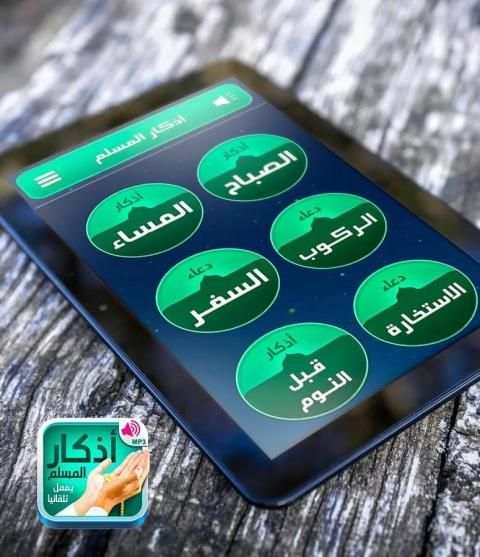 أذكار المسلم (يعمل تلقائيا)
‎ screenshot 1