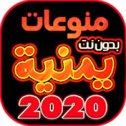 اروع اغاني يمنيه منوعه بدون نت 2020
‎