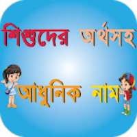 শিশুদের অর্থসহ আধুনিক নাম on 9Apps