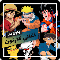 اغاني مسلسلات الكرتون بدون نت
‎ icon