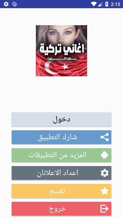 اغاني تركية بدون انترنت
‎ स्क्रीनशॉट 1