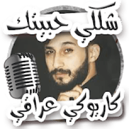 شكلي حبيتك نشواتي
‎ आइकन