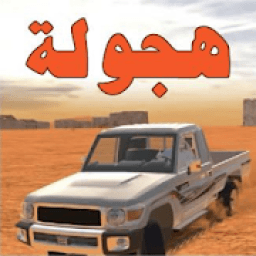 هجوله درفت
‎ icon