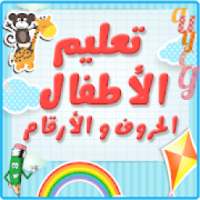 تعليم الحروف العربية للأطفال بدون نت
‎