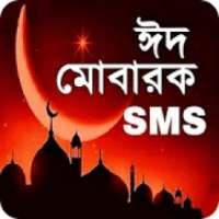 ঈদের মেসেজ 2020 - Eid SMS