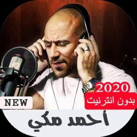 جميع اغاني أحمد مكي بدون نت
‎ screenshot 5