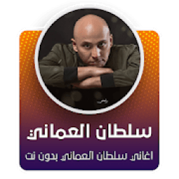 جميع اغاني سلطان العماني بدون نت 2020 ✔️✔️‏
‎ icon