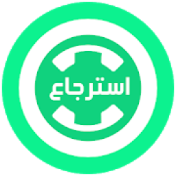 * استرجاع محادثات الواتس اب المحذوفة *
‎ icon