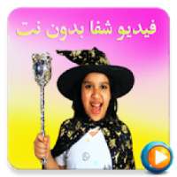 فيديو شفا بدون نت مقاطع جديدة
‎ on 9Apps