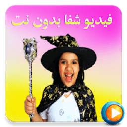 شفا فيديو بدون نت 14.0.5