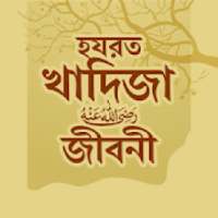 হযরত খাদিজা (রাঃ) জীবনী