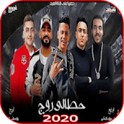 ikon مهرجان حطالى روج - مصطفى الجن وهادى الصغير 2020
‎