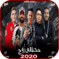 مهرجان حطالى روج - مصطفى الجن وهادى الصغير 2020
‎ on 9Apps