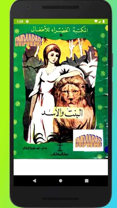 قصص المكتبة الخضراء
‎ स्क्रीनशॉट 4