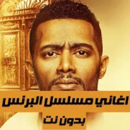 ikon اغاني مسلسل البرنس - بدون نت
‎