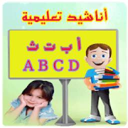 أناشيد تعليم الأطفال بدون نت 1.2
