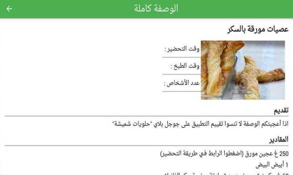 حلويات شميشة 2020 | بدون أنترنيت
‎ screenshot 3