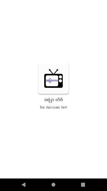 အပြာ တီဗီ screenshot 2